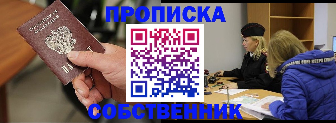 прописка в Свободном