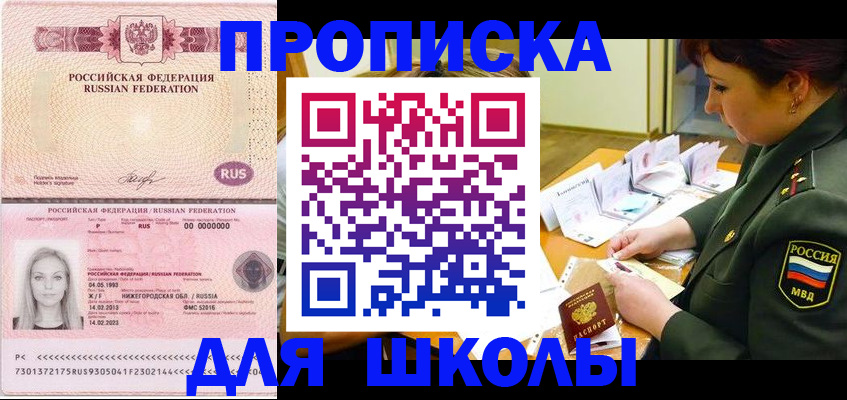 прописка 2025 в Свободном