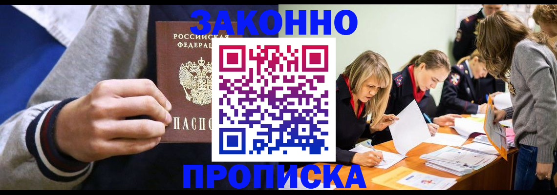 прописка законно в Свободном